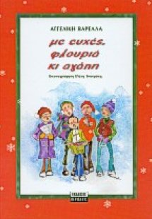 Με ευχές, φλουριά κι αγάπη