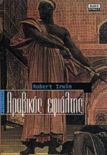 Αραβικός εφιάλτης