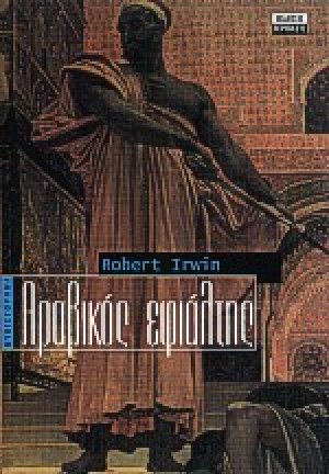 Αραβικός εφιάλτης