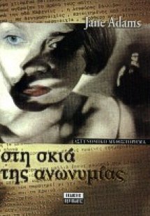 Στη σκιά της ανωνυμίας