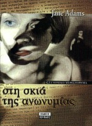 Στη σκιά της ανωνυμίας