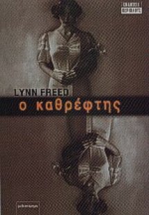 Ο καθρέφτης