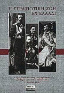 Η στρατιωτική ζωή εν Ελλάδι