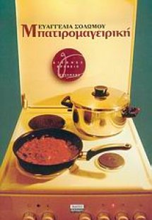 Μπατιρομαγειρική