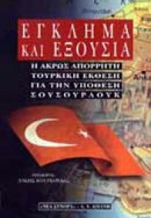 Έγκλημα και εξουσία