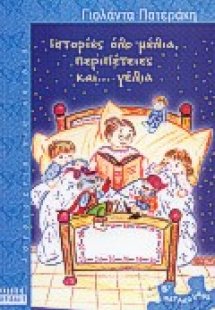 Ιστορίες όλο μέλια, περιπέτειες και γέλια