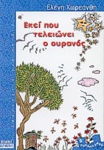 Εκεί που τελειώνει ο ουρανός