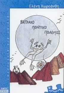 Βατραχοποντικοπόλεμος