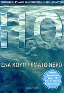 Ένα κουτί γεμάτο νερό