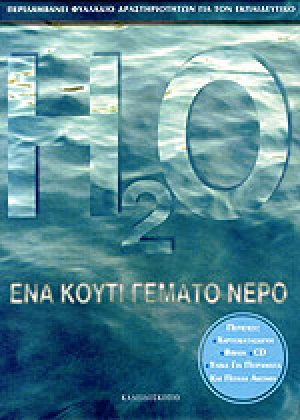 Ένα κουτί γεμάτο νερό