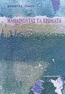 Μαθαίνοντας τα χρώματα