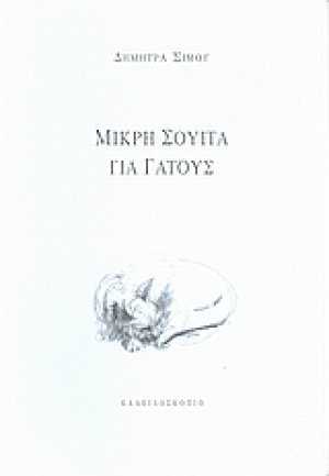 Μικρή σουίτα για γάτους