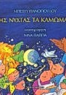Της νύχτας τα καμώματα