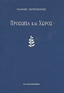 Πρόσωπα και χώρος