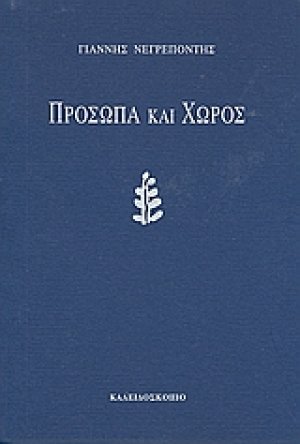 Πρόσωπα και χώρος