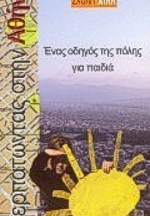 Περπατώντας στην Αθήνα