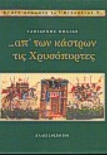 Απ' των κάστρων τις Χρυσόπορτες