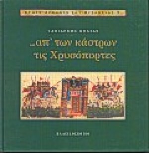 Απ' των κάστρων τις Χρυσόπορτες