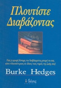 Πλουτίστε διαβάζοντας