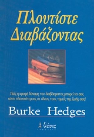 Πλουτίστε διαβάζοντας