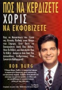 Πώς να κερδίζετε χωρίς να εκφοβίζετε
