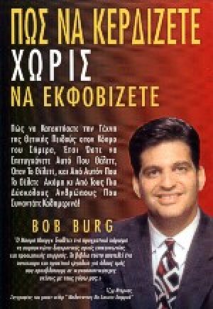 Πώς να κερδίζετε χωρίς να εκφοβίζετε
