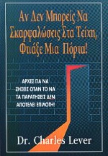 Αν δεν μπορείς να σκαρφαλώσεις στα τείχη, φτιάξε μια πό...