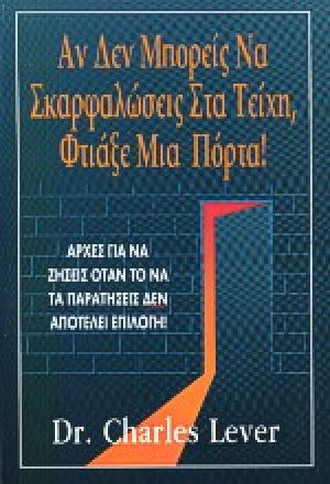 Αν δεν μπορείς να σκαρφαλώσεις στα τείχη, φτιάξε μια πόρτα