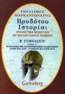Ηροδότου Ιστορίαι Β΄ γυμνασίου
