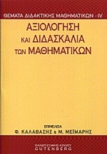 Αξιολόγηση και διδασκαλία των μαθηματικών