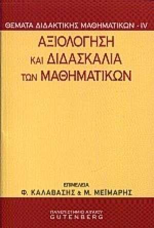 Αξιολόγηση και διδασκαλία των μαθηματικών