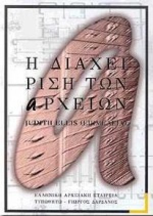 Η διαχείριση των αρχείων
