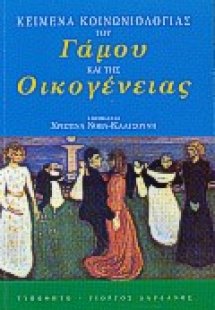 Κείμενα κοινωνιολογίας του γάμου και της οικογένειας