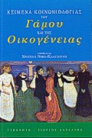 Κείμενα κοινωνιολογίας του γάμου και της οικογένειας