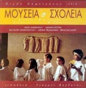 Μουσεία και σχολεία