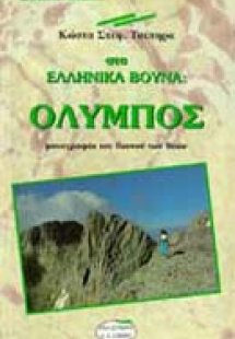 Στα ελληνικά βουνά: Όλυμπος