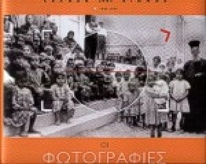 Ελλάδα 20ός αιώνας: Οι φωτογραφίες
