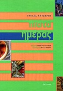 Πιάτα ημέρας