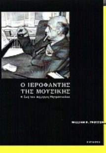 Ο ιεροφάντης της μουσικής