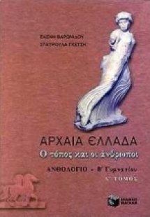 Αρχαία Ελλάδα