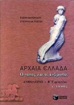 Αρχαία Ελλάδα
