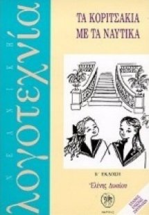Τα κοριτσάκια με τα ναυτικά