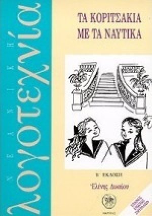 Τα κοριτσάκια με τα ναυτικά