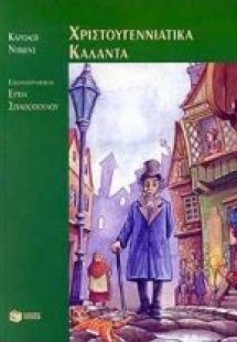 Χριστουγεννιάτικα κάλαντα
