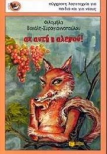 Αχ αυτή η αλεπού