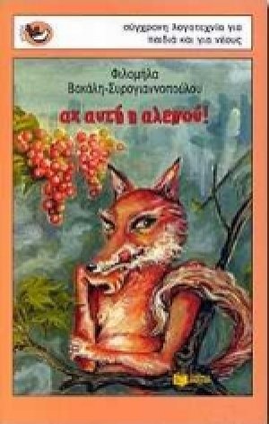 Αχ αυτή η αλεπού