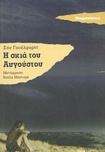 Η σκιά του Αυγούστου