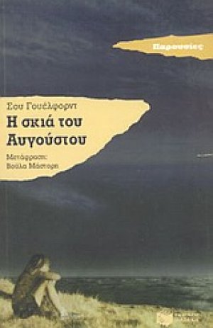Η σκιά του Αυγούστου