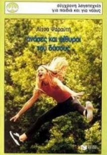 Ανάσες και ψίθυροι του δάσους