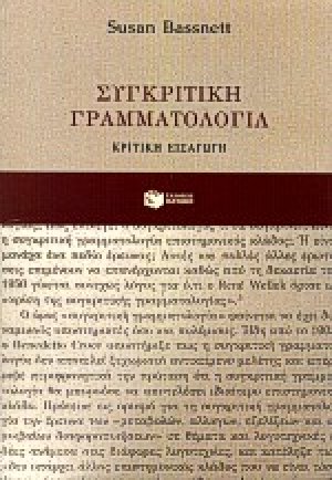 Συγκριτική γραμματολογία